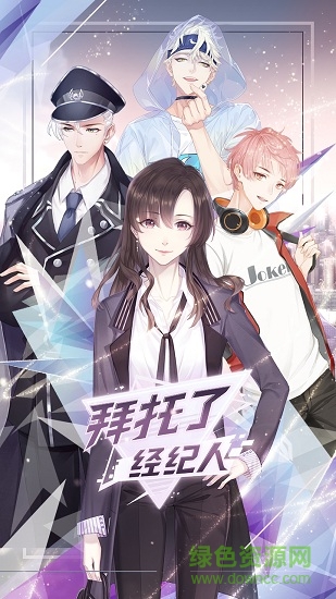 拜托了經(jīng)紀(jì)人內(nèi)測版 v0.7.0.4 安卓體驗版 2