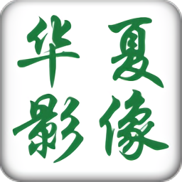 華夏影像診斷中心