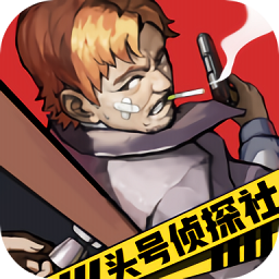 頭號(hào)偵探社無限金幣版