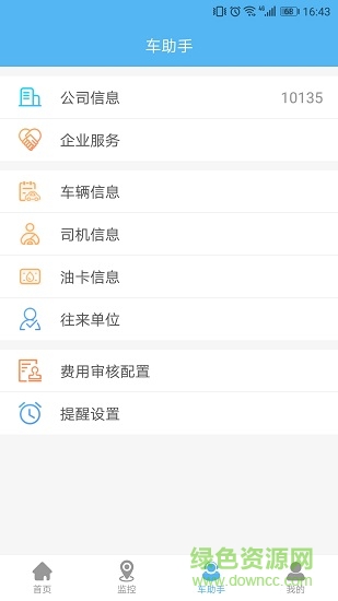 企業(yè)管車 v5.5.1 安卓版 1