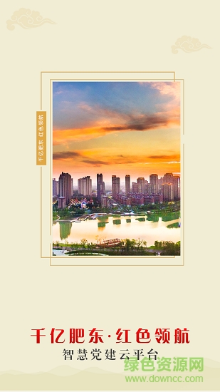 紅色肥東安卓版下載