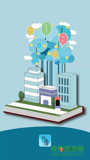 方言掌上通 v1.0 安卓版 0