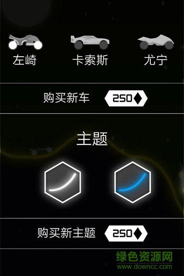 魅影車手 v1.1.0 安卓版 2