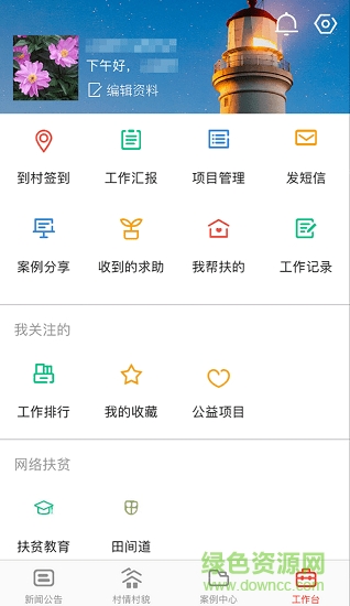 全國精準(zhǔn)扶貧app v1.2.4 安卓版 0