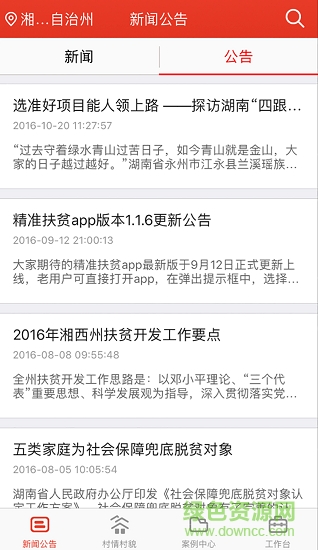 精準(zhǔn)扶貧app官方版下載