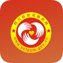 四川扶貧與移民客戶端