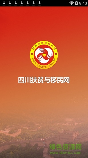 四川扶貧與移民客戶端 v0.0.1 安卓版 0