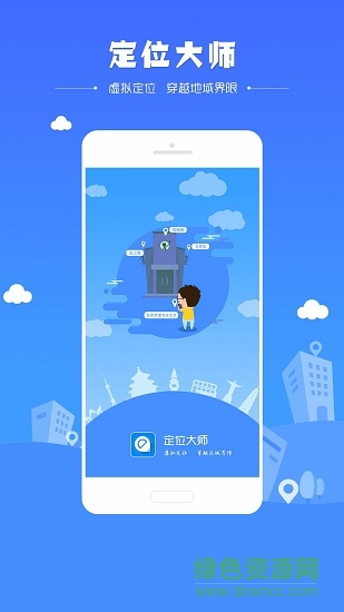 定位大師軟件 定位大師app下載