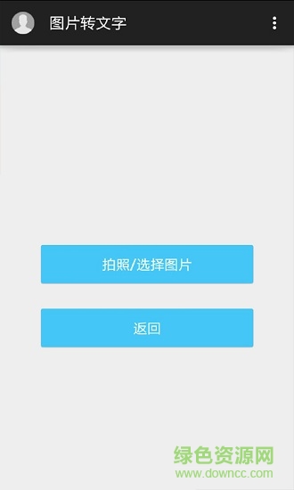 圖片轉(zhuǎn)文字軟件 v3.0 安卓版 1