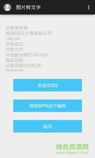 圖片轉(zhuǎn)文字軟件 v3.0 安卓版 3