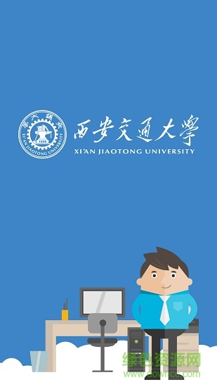 西安交通大學就業(yè) v1.0 安卓版 0