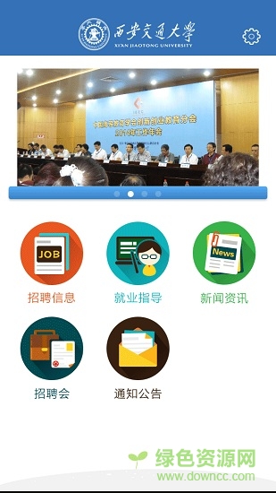 西安交通大學就業(yè) v1.0 安卓版 3