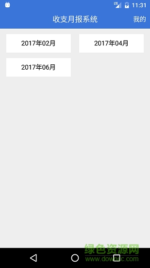 收支月報系統(tǒng)app下載