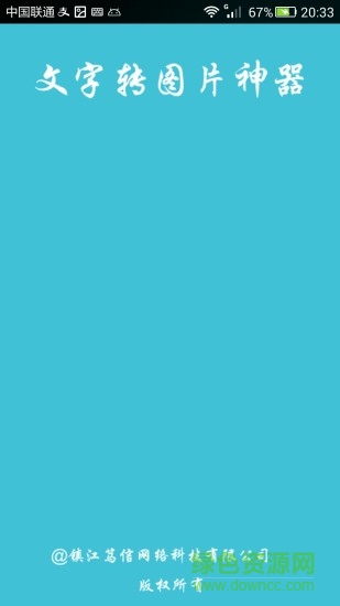 文字轉(zhuǎn)圖片神器app v9.0 安卓版 0