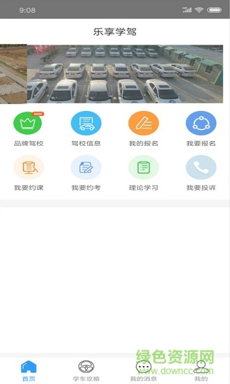 樂(lè)享學(xué)駕學(xué)員版 v3.2 卓版 1