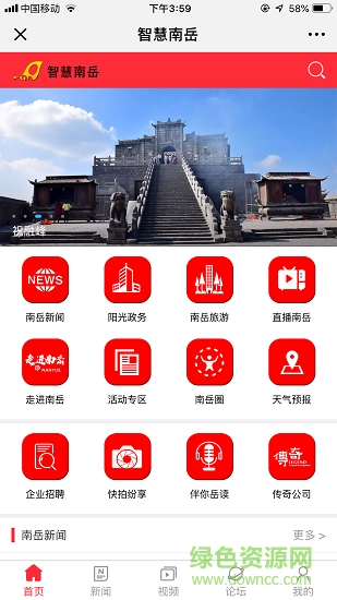智慧南岳手機(jī)臺 v5.1.2.13 安卓版 2