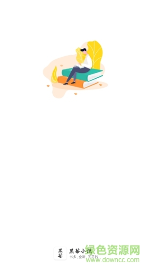 黑莓小說(shuō)app去廣告版 v1.3.7 官方安卓版 0