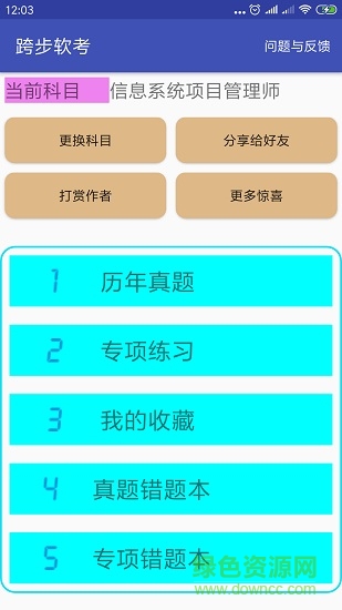 跨步軟考 v1.7.3 安卓版 3