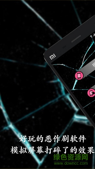 手機碎屏惡作劇 v1.2.8 安卓版 1
