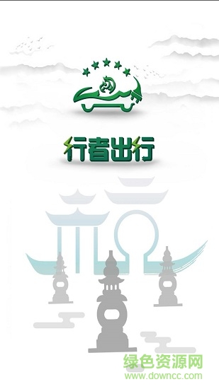 行者出行 v1.0 安卓版 0