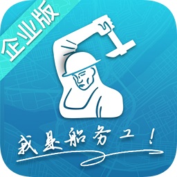 船務(wù)工企業(yè)版