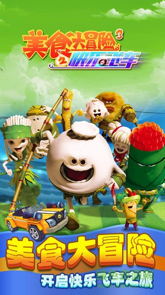 美食大冒險(xiǎn)3之快樂飛車手機(jī)版 v5.0.0 安卓版 2