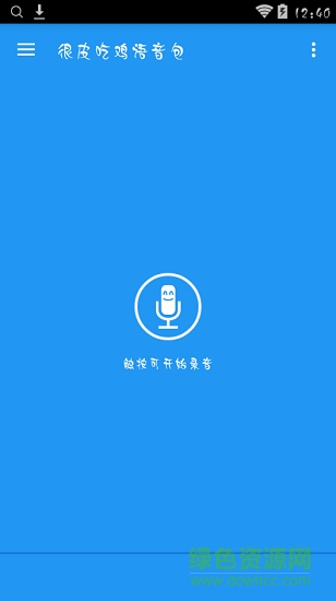很皮吃雞語音包 v3.1.11 安卓版 0