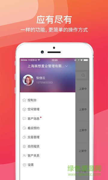 秒租房東 v1.0.0 安卓版 2