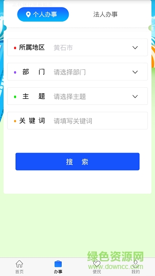 黃石移動政務(wù) v1.0 安卓版 0