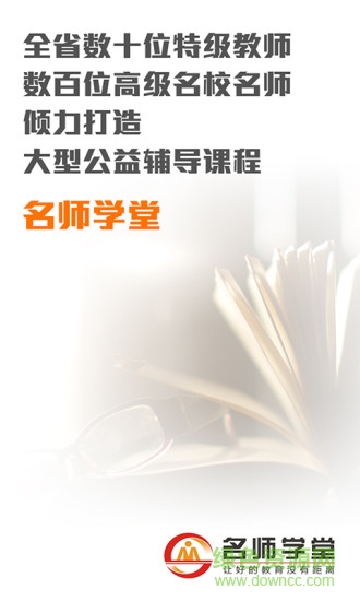 名师学堂安卓版 名师学堂手机版