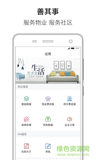 善其事物業(yè)端 善其事物業(yè)端app下載