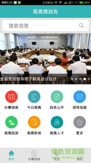 高青微政務(wù) v2.4 安卓版 3