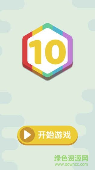 直到10手游 v1.0.0 安卓版 1