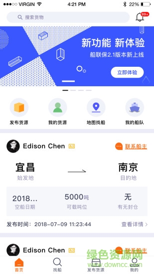 船聯(lián)寶貨主版 v2.2 安卓版 0