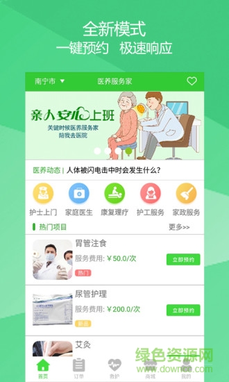 醫(yī)養(yǎng)服務家 v2.5.4 安卓版 0