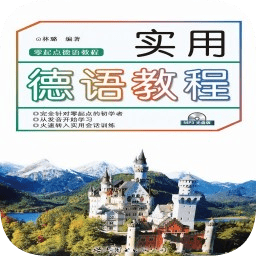 實用德語教程