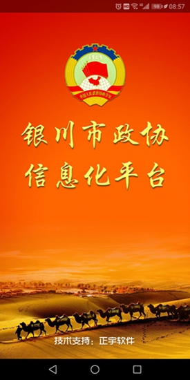 銀川市政協(xié) v0.0.7 安卓版 0