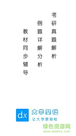 大學(xué)基礎(chǔ)軟件 v1.2.0 安卓版 0