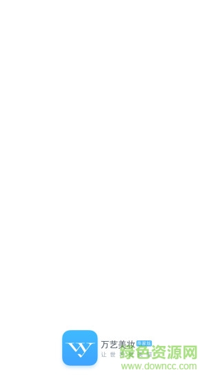 萬藝美妝商家端 v1.1.0 安卓版 1