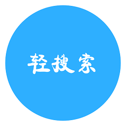 輕搜索