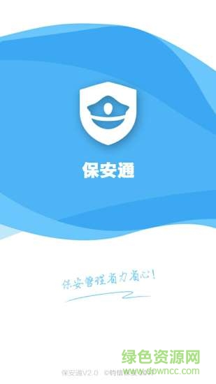 保安通手機版2