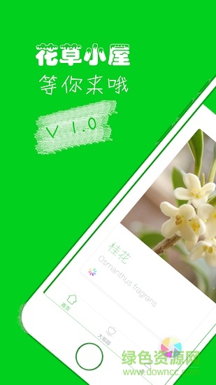 花草小屋(植物識(shí)別) v1.1.1 安卓版 0