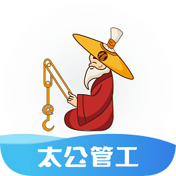 太公管工考勤系统