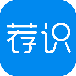 薦識(shí)(企業(yè)知識(shí)學(xué)習(xí))