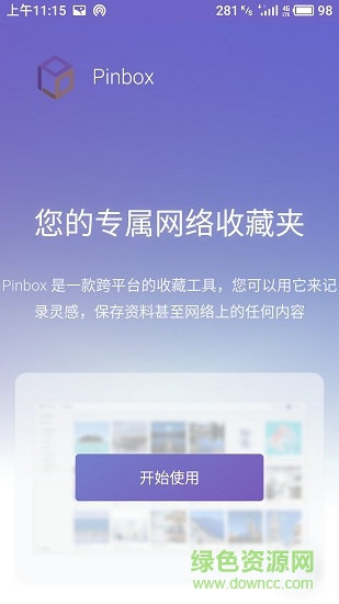 pinbox(收藏工具) v1.0.0 安卓版 0