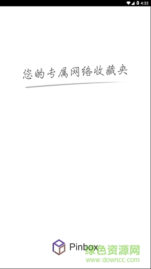 pinbox(收藏工具) v1.0.0 安卓版 2