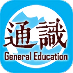 通識閱讀客戶端