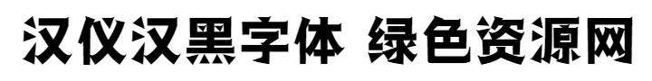 漢儀漢黑w字體