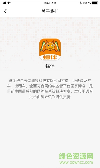 蝠伴出行 v2.0.0 安卓版 1