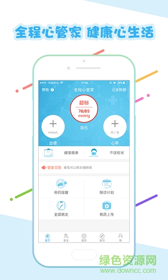 全程心管家 v1.8.4 安卓版 1